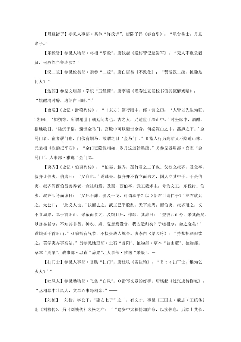 2019-2020年高中语文 文学常识 典故大全之人物-圣贤.doc_第3页