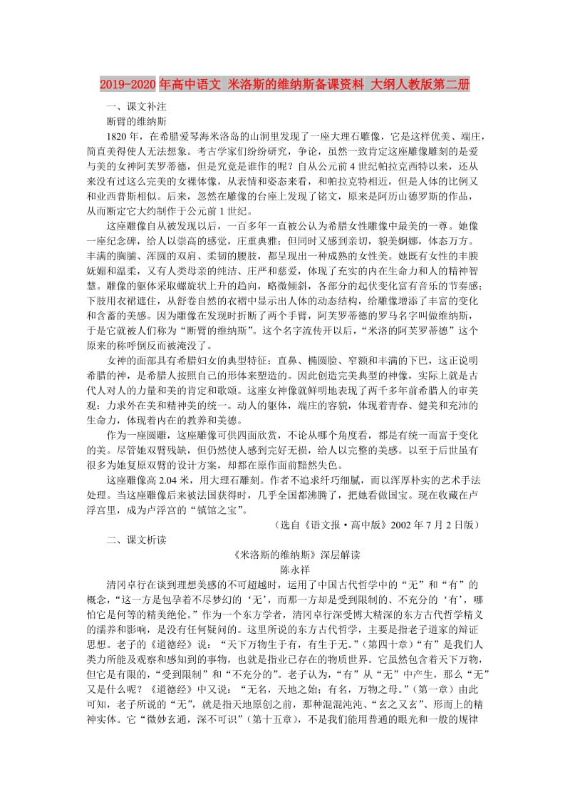 2019-2020年高中语文 米洛斯的维纳斯备课资料 大纲人教版第二册.doc_第1页