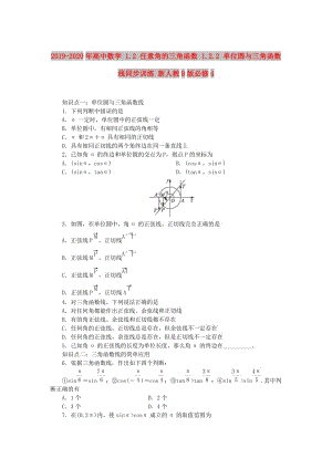 2019-2020年高中數(shù)學 1.2 任意角的三角函數(shù) 1.2.2 單位圓與三角函數(shù)線同步訓練 新人教B版必修4.doc