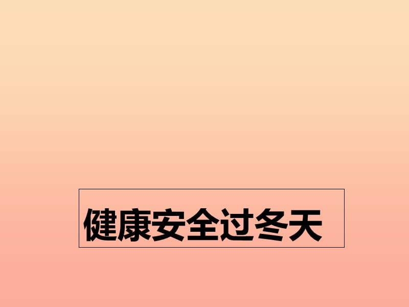 一年级道德与法治上册 第11课 健康安全过冬天课件1 北师大版.ppt_第1页