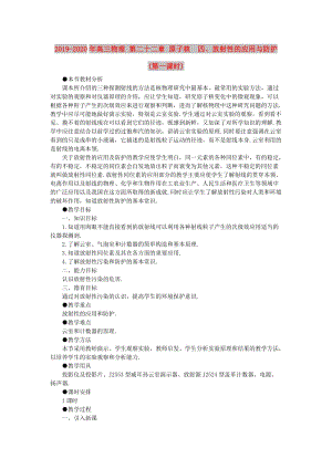 2019-2020年高三物理 第二十二章 原子核 四、放射性的應用與防護(第一課時).doc