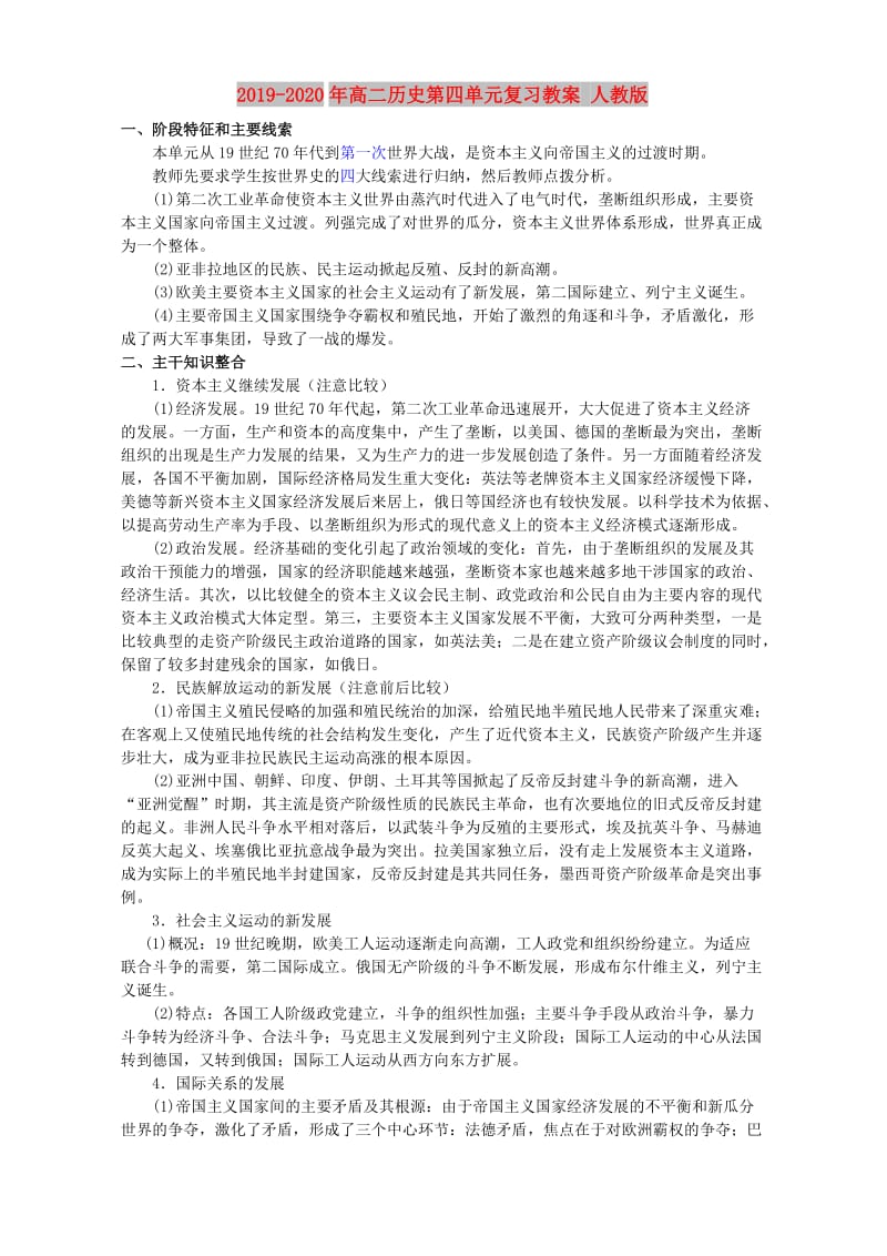 2019-2020年高二历史第四单元复习教案 人教版.doc_第1页