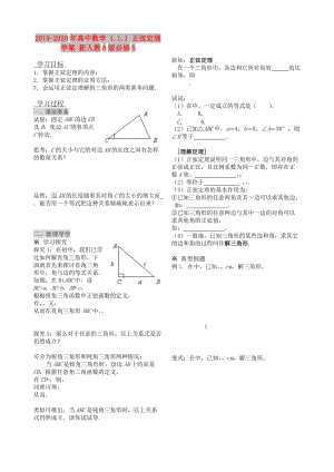 2019-2020年高中數(shù)學 1.1.1 正弦定理學案 新人教A版必修5.doc