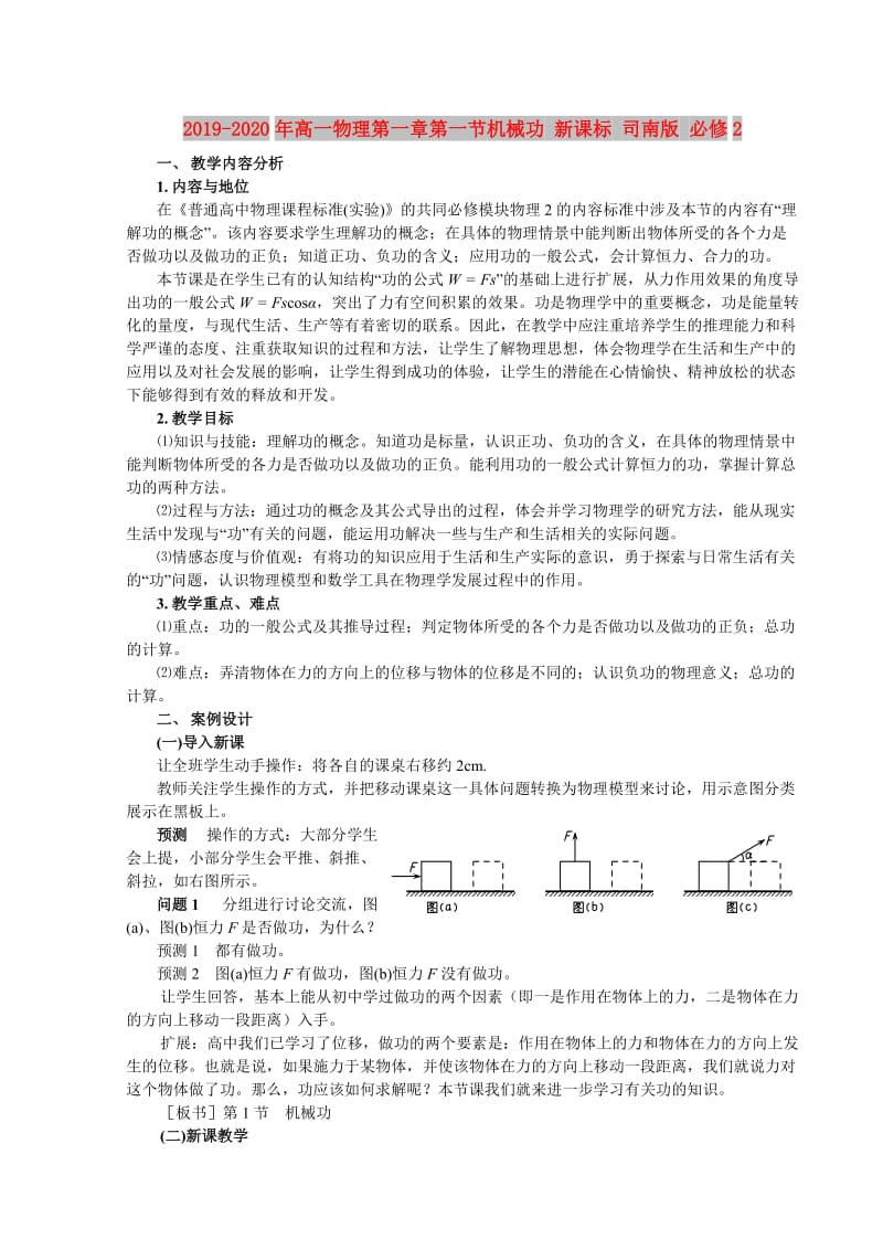 2019-2020年高一物理第一章第一节机械功 新课标 司南版 必修2.doc_第1页