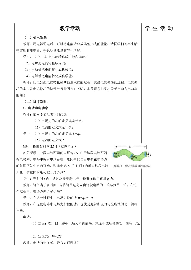 2019-2020年高中物理 第二章恒定电流 2.5焦耳定律教案 新人教版选修3-1.doc_第2页