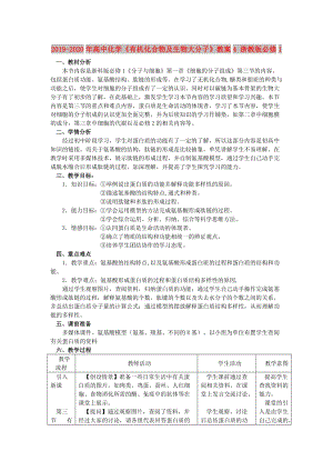 2019-2020年高中化學(xué)《有機化合物及生物大分子》教案4 浙教版必修1.doc