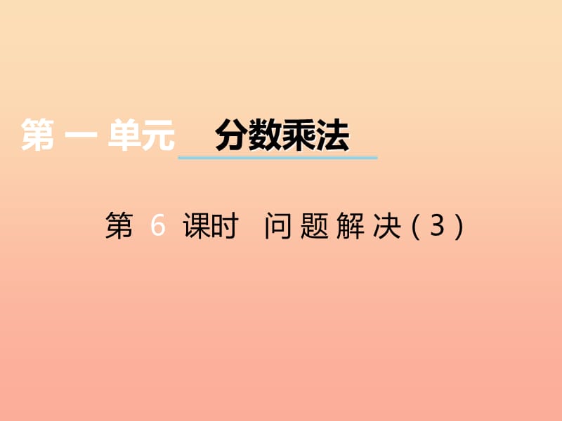 2019秋六年级数学上册 第一单元 分数乘法（第6课时）问题解决课件 西师大版.ppt_第1页