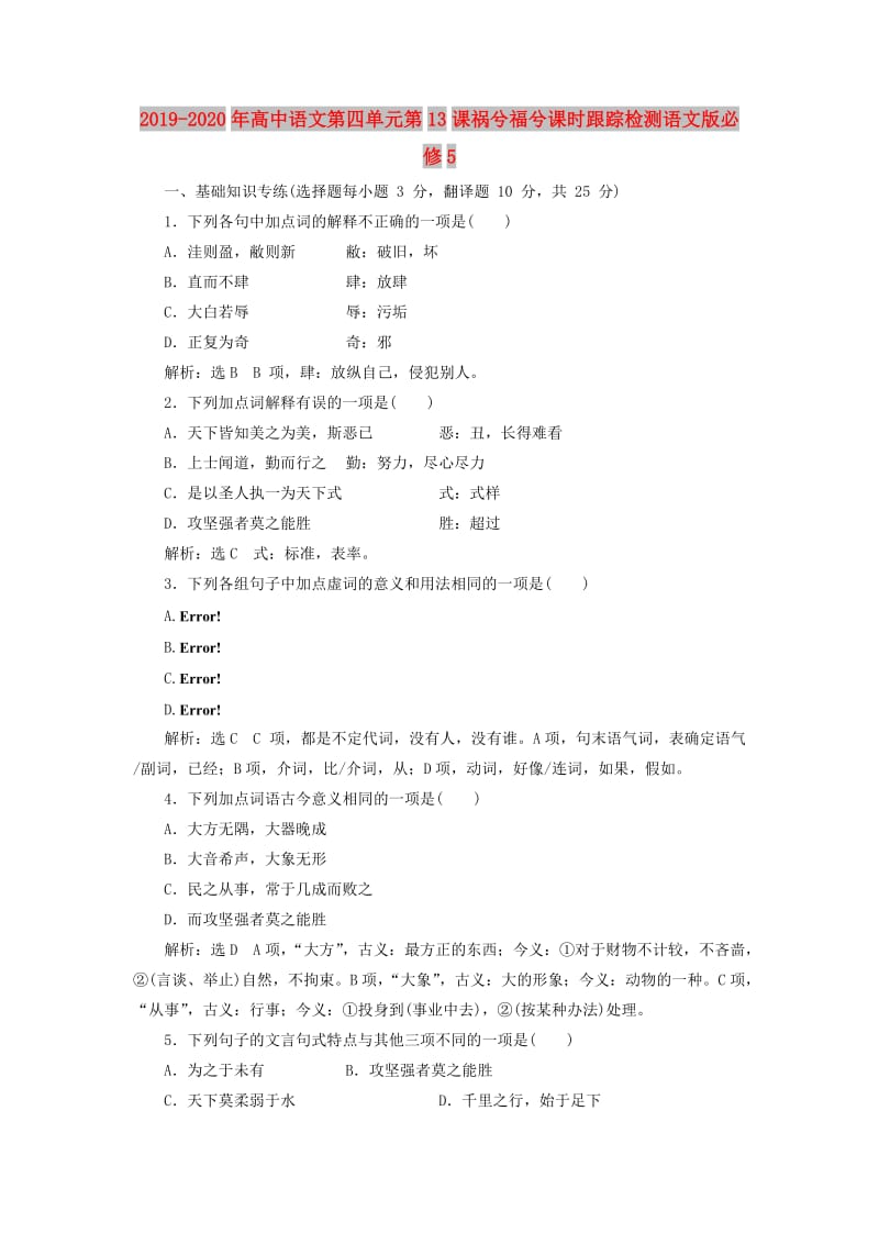 2019-2020年高中语文第四单元第13课祸兮福兮课时跟踪检测语文版必修5.doc_第1页