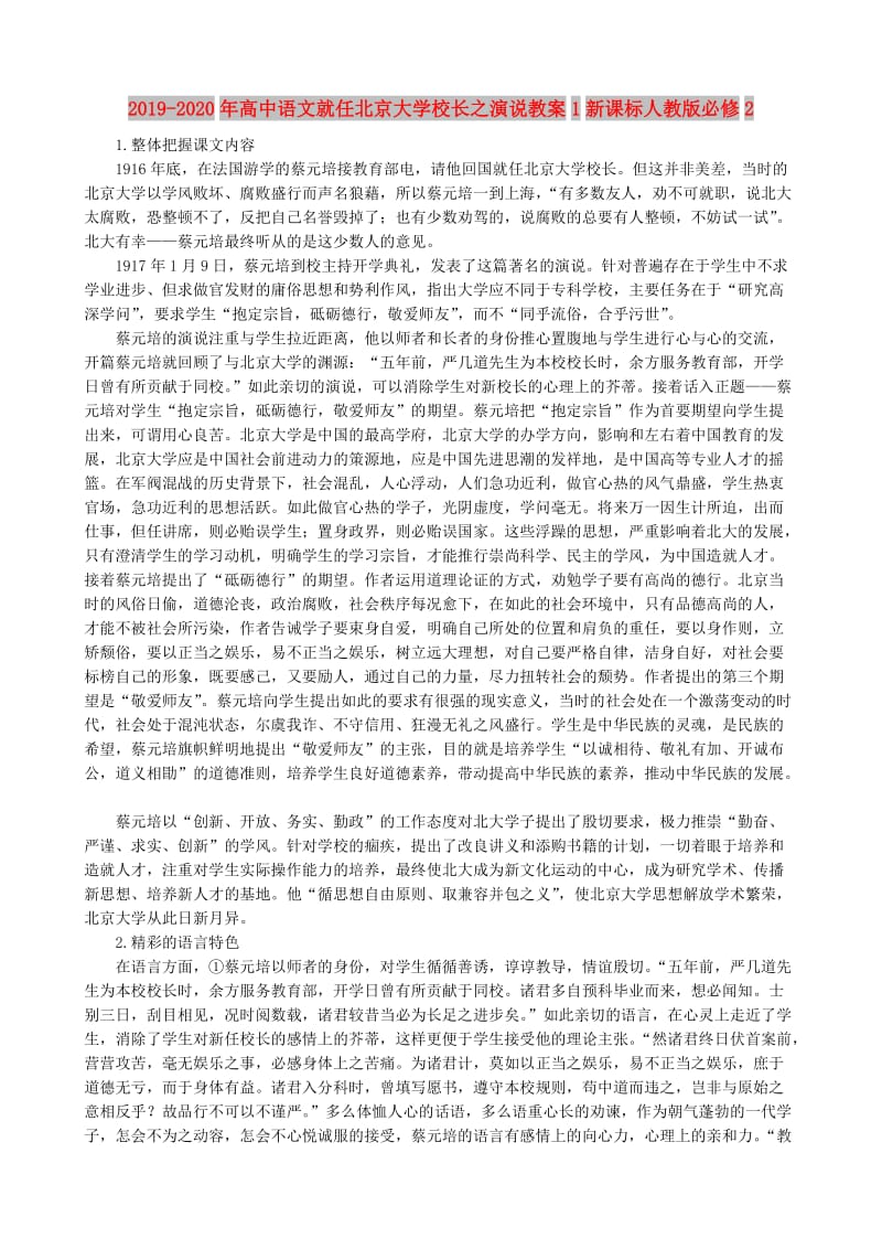 2019-2020年高中语文就任北京大学校长之演说教案1新课标人教版必修2.doc_第1页