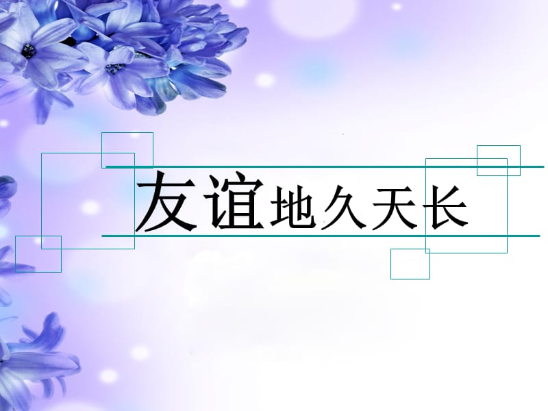 六年级音乐下册 第六单元《友谊地久天长》课件2 新人教版.ppt_第2页