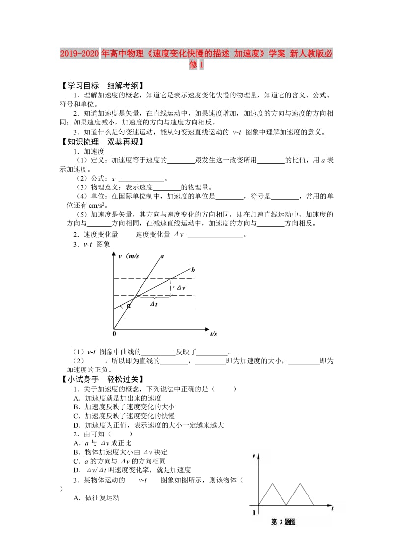 2019-2020年高中物理《速度变化快慢的描述 加速度》学案 新人教版必修1.doc_第1页