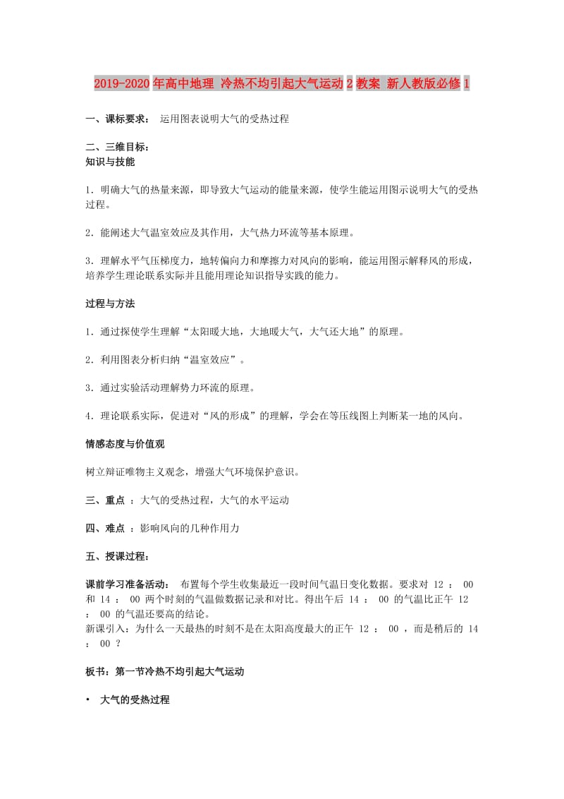 2019-2020年高中地理 冷热不均引起大气运动2教案 新人教版必修1.doc_第1页