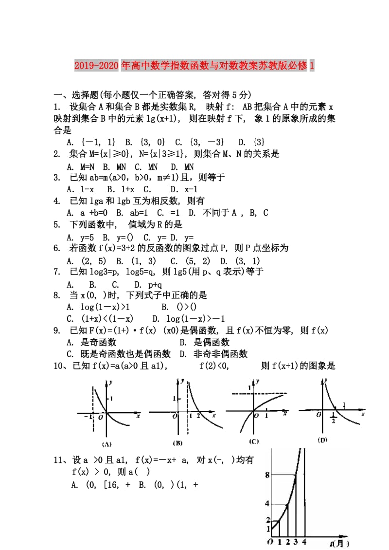 2019-2020年高中数学指数函数与对数教案苏教版必修1.doc_第1页