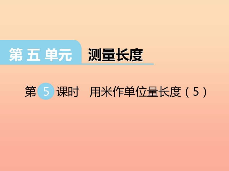 2019秋二年级数学上册第五单元测量长度第5课时用米作单位量长度课件西师大版.ppt_第1页