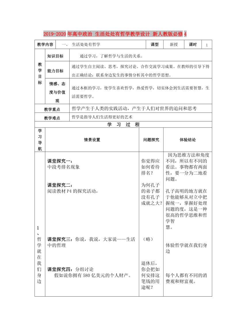 2019-2020年高中政治 生活处处有哲学教学设计 新人教版必修4.doc_第1页