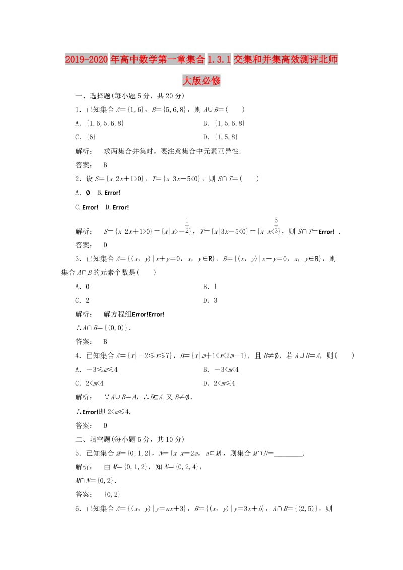 2019-2020年高中数学第一章集合1.3.1交集和并集高效测评北师大版必修.doc_第1页