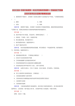 2019-2020年高中地理第2單元開發(fā)海洋資源第2節(jié)海底礦產(chǎn)資源及其開發(fā)學(xué)業(yè)分層測評(píng)魯教版選修.doc