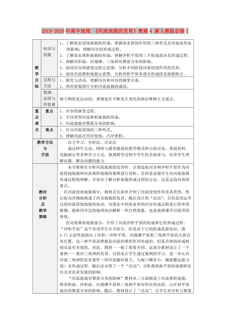 2019-2020年高中地理 《河流地貌的发育》教案4 新人教版必修1.doc_第1页