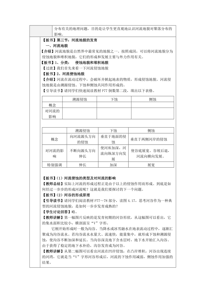 2019-2020年高中地理 《河流地貌的发育》教案4 新人教版必修1.doc_第2页