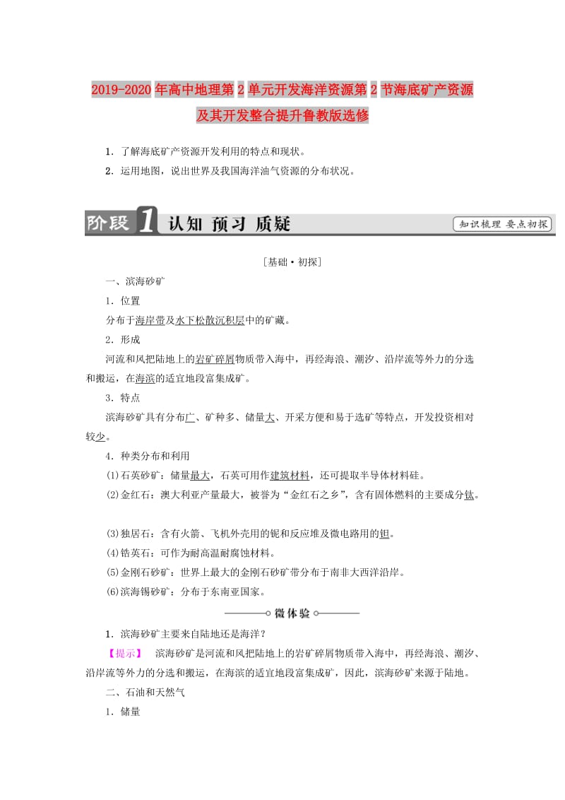 2019-2020年高中地理第2单元开发海洋资源第2节海底矿产资源及其开发整合提升鲁教版选修.doc_第1页