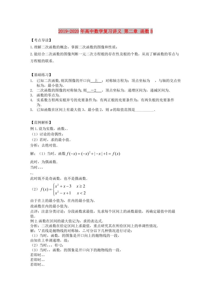 2019-2020年高中数学复习讲义 第二章 函数B.doc_第1页