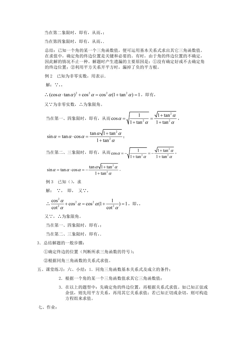 2019-2020年高中数学《任意角的三角函数基本关系式》教案苏教版必修4.doc_第2页