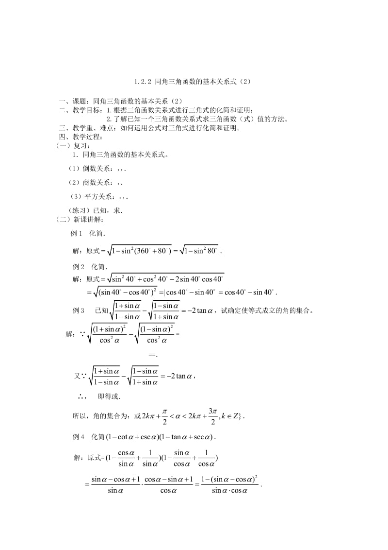 2019-2020年高中数学《任意角的三角函数基本关系式》教案苏教版必修4.doc_第3页