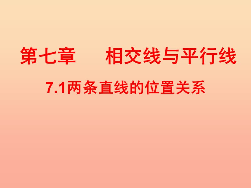 六年级数学下册 7.1 两条直线的位置关系课件 鲁教版五四制.ppt_第1页