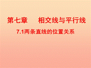 六年級(jí)數(shù)學(xué)下冊(cè) 7.1 兩條直線的位置關(guān)系課件 魯教版五四制.ppt