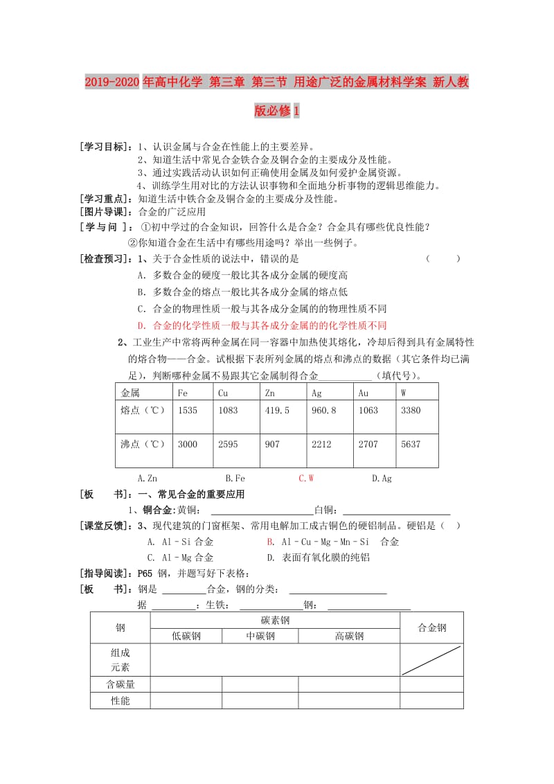 2019-2020年高中化学 第三章 第三节 用途广泛的金属材料学案 新人教版必修1.doc_第1页