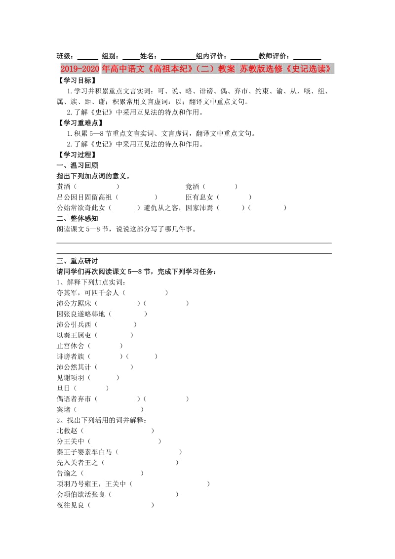 2019-2020年高中语文《高祖本纪》（二）教案 苏教版选修《史记选读》.doc_第1页