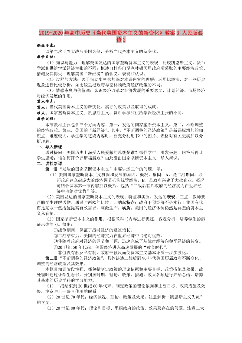 2019-2020年高中历史《当代美国资本主义的新变化》教案3 人民版必修2.doc_第1页