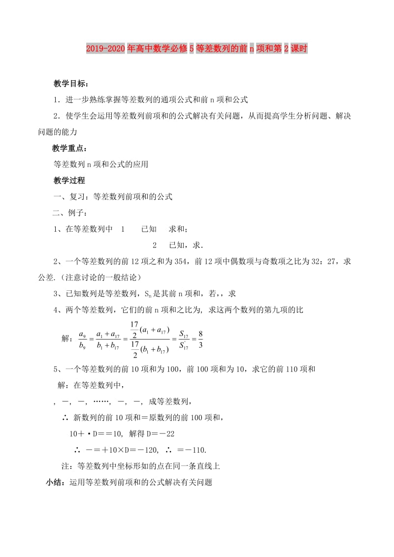 2019-2020年高中数学必修5等差数列的前n项和第2课时.doc_第1页