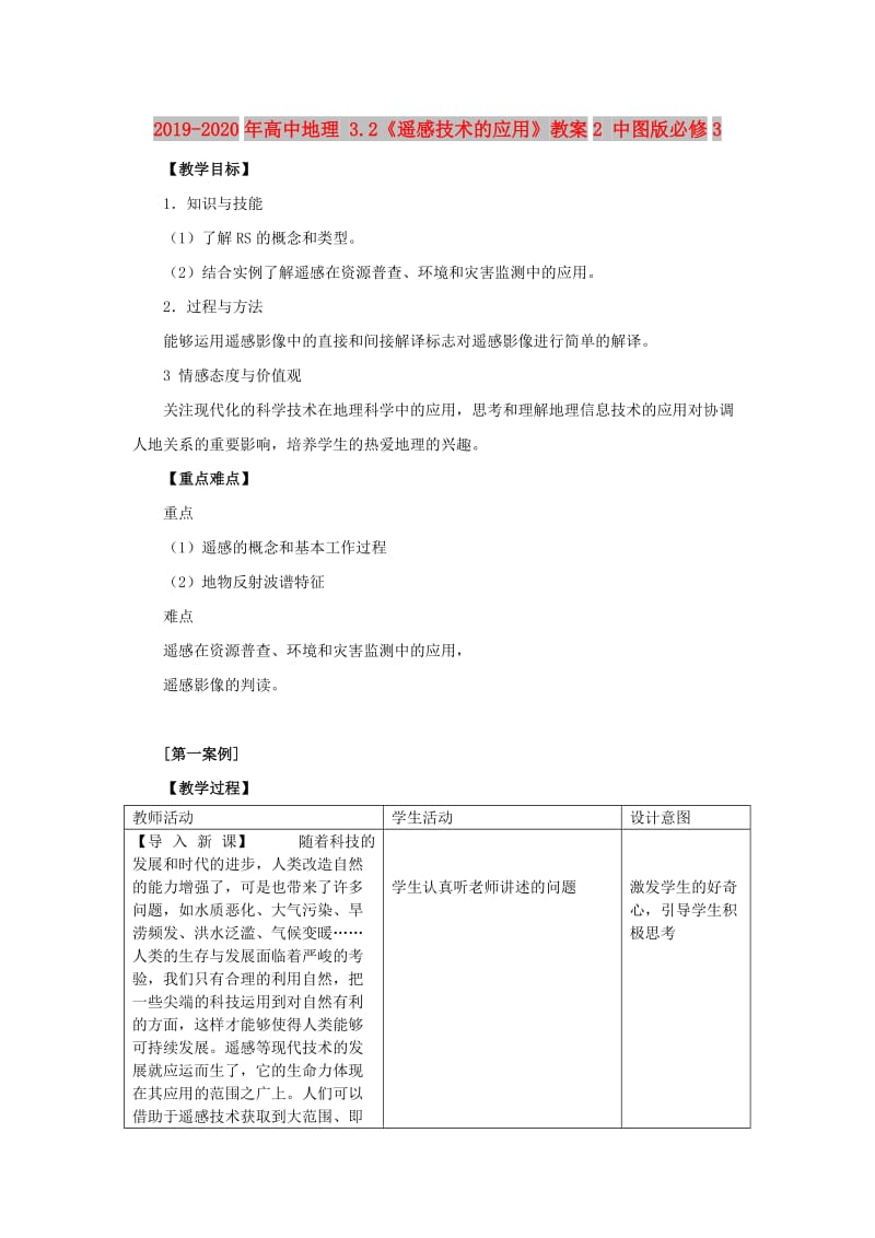 2019-2020年高中地理 3.2《遥感技术的应用》教案2 中图版必修3.doc_第1页