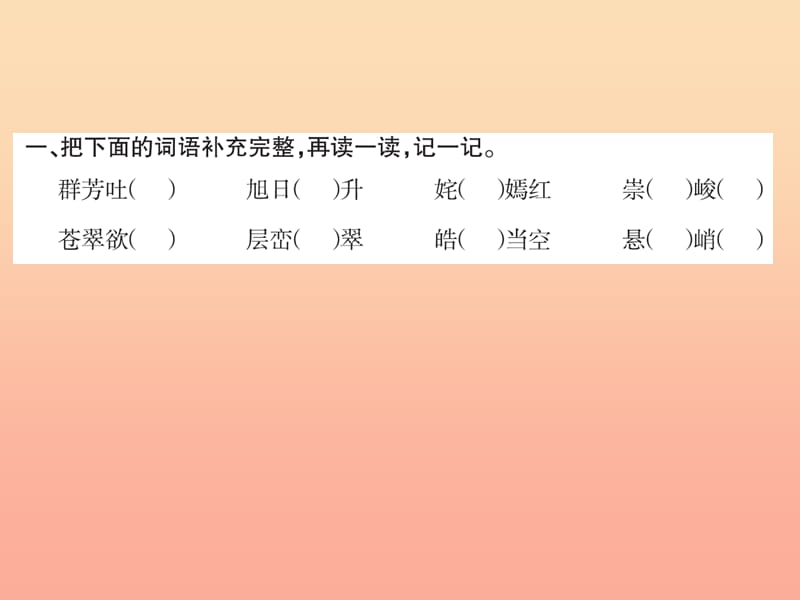 三年级语文下册 第一组 语文天地(一)习题课件 新人教版.ppt_第2页