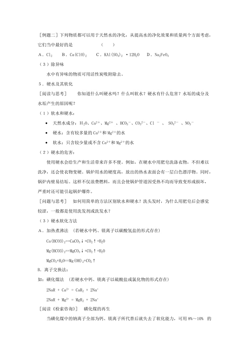 2019-2020年高中化学《水资源的合理利用》教案4 苏教版选修1.doc_第3页