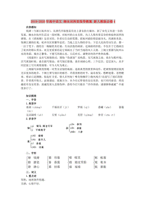 2019-2020年高中語文 柳永詞兩首指導(dǎo)教案 新人教版必修4.doc