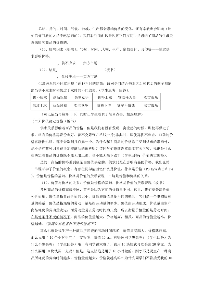 2019-2020年高中政治 《影响价格的因素》教案8 新人教版必修1.doc_第2页