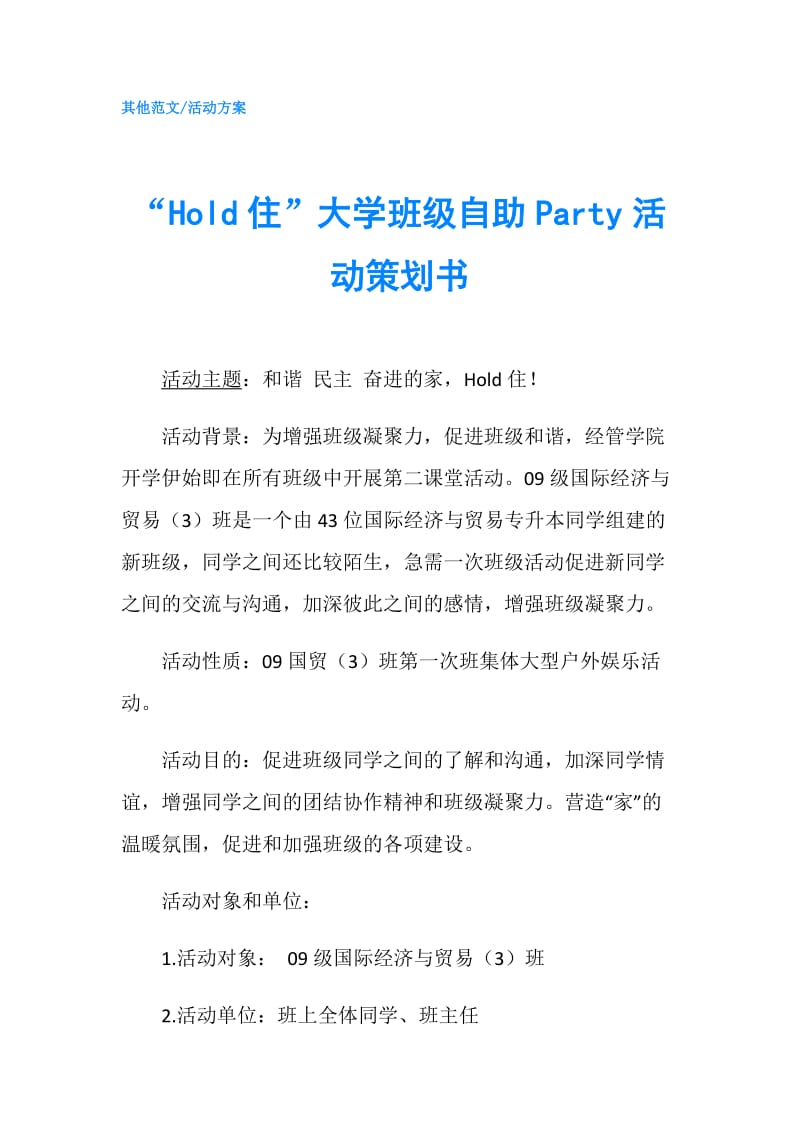 “Hold住”大学班级自助Party活动策划书.doc_第1页