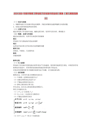 2019-2020年高中物理《帶電粒子在電場中的運動》教案1 新人教版選修3-1.doc