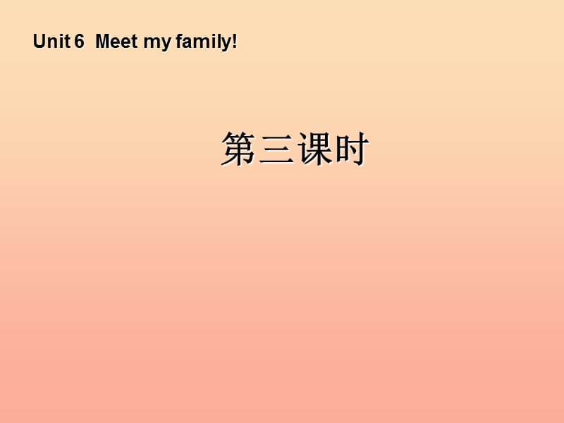 四年级英语上册 Unit 6 Meet my family第三课时课件 人教PEP版.ppt_第1页