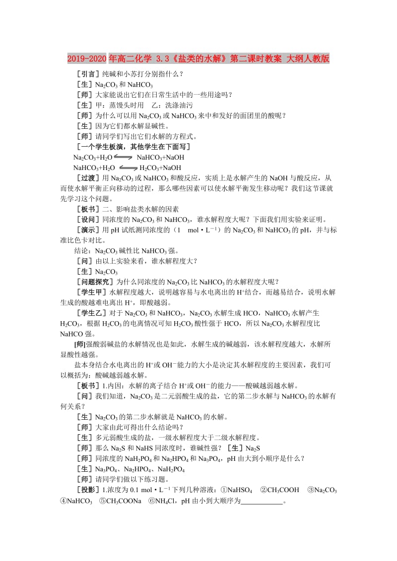 2019-2020年高二化学 3.3《盐类的水解》第二课时教案 大纲人教版.doc_第1页