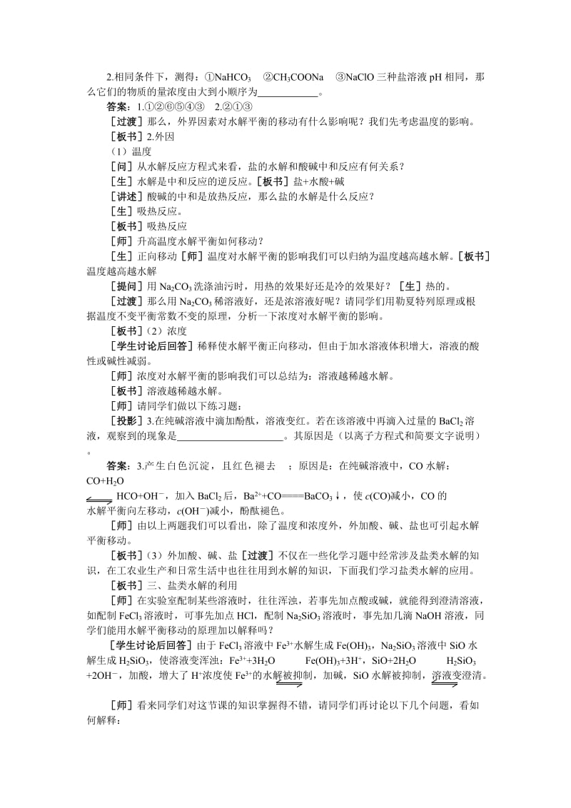 2019-2020年高二化学 3.3《盐类的水解》第二课时教案 大纲人教版.doc_第2页