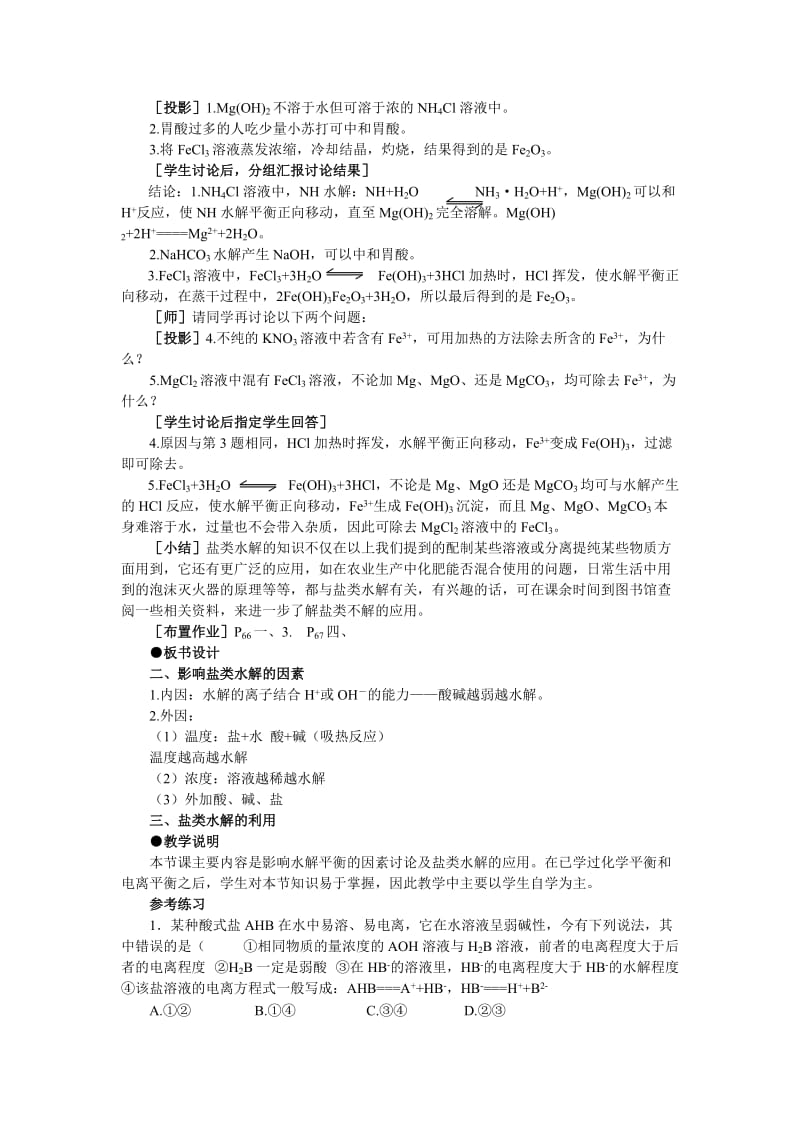 2019-2020年高二化学 3.3《盐类的水解》第二课时教案 大纲人教版.doc_第3页