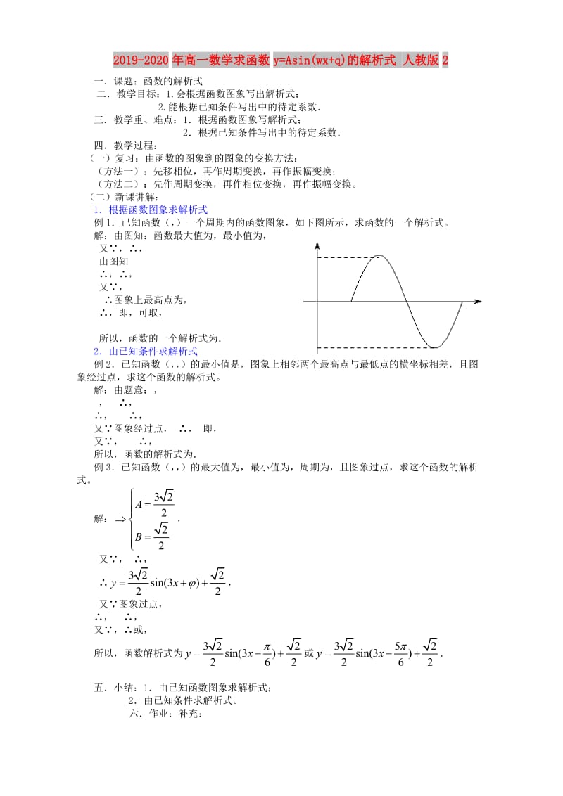 2019-2020年高一数学求函数y=Asin(wx+q)的解析式 人教版2.doc_第1页