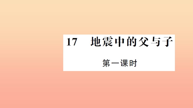 五年级语文上册 第六组 17 地震中的父与子（第1课时）习题课件 新人教版.ppt_第1页