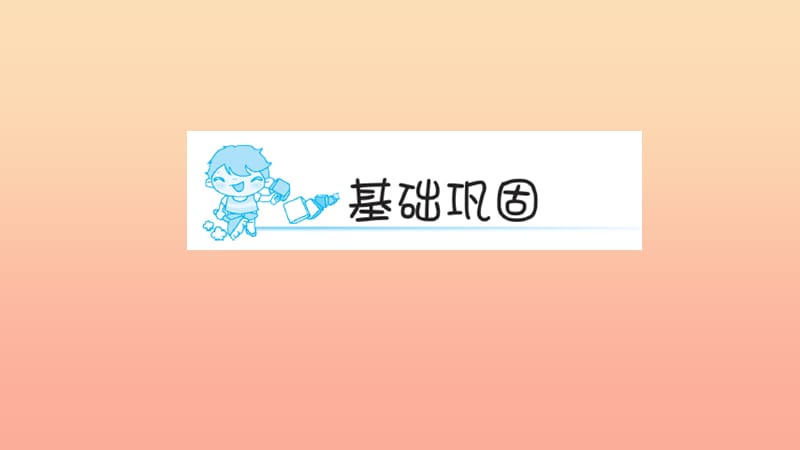 五年级语文上册 第六组 17 地震中的父与子（第1课时）习题课件 新人教版.ppt_第2页