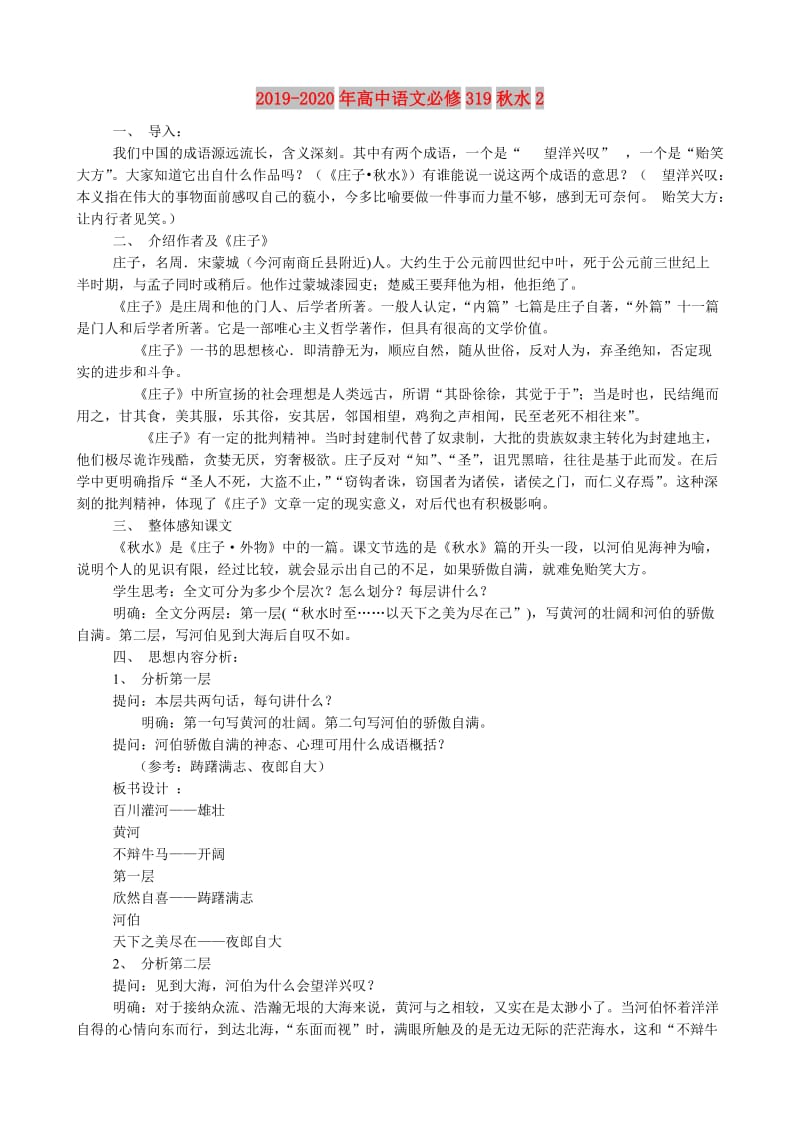 2019-2020年高中语文必修319秋水2.doc_第1页