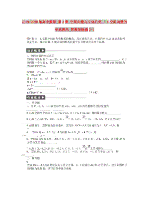 2019-2020年高中數(shù)學(xué) 第3章 空間向量與立體幾何 1.4空間向量的坐標(biāo)表示 蘇教版選修2-1.doc