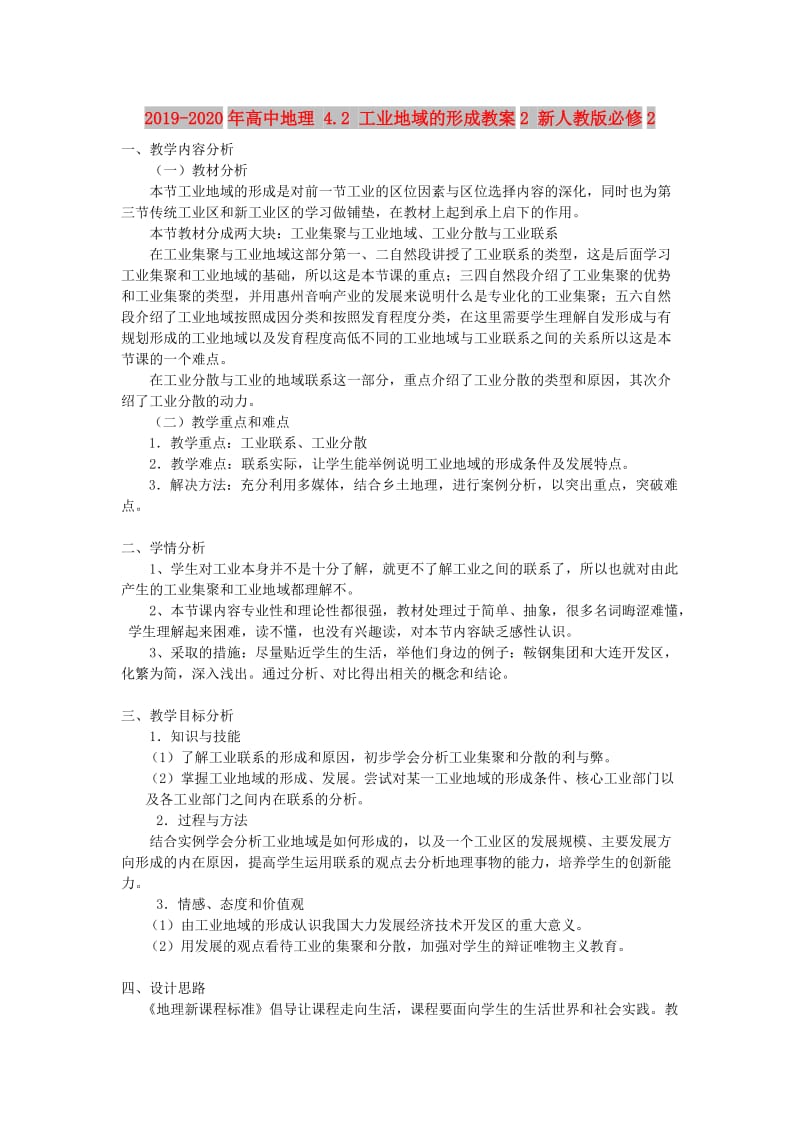 2019-2020年高中地理 4.2 工业地域的形成教案2 新人教版必修2.doc_第1页